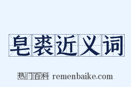 皂裘近义词是什么意思的图片